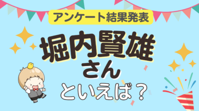 オタクが選ぶ「堀内賢雄が演じるキャラ」ランキングTOP10！