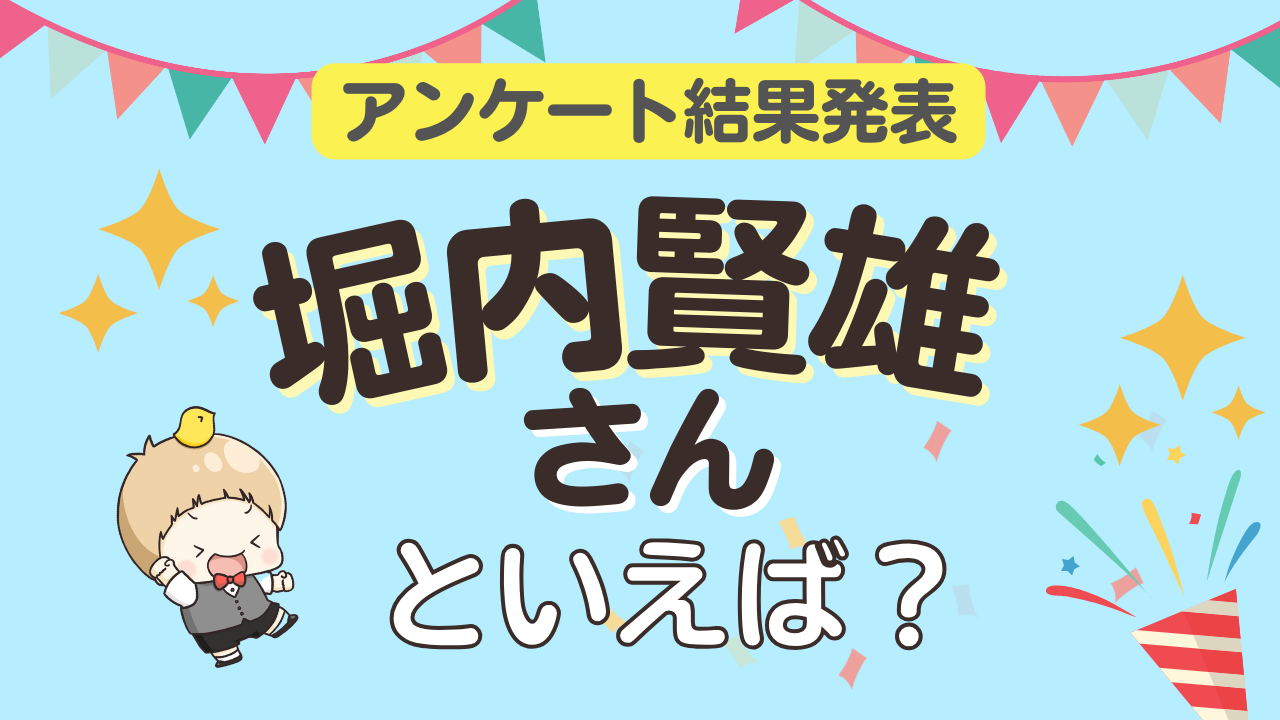 オタクが選ぶ「堀内賢雄が演じるキャラ」ランキングTOP10！