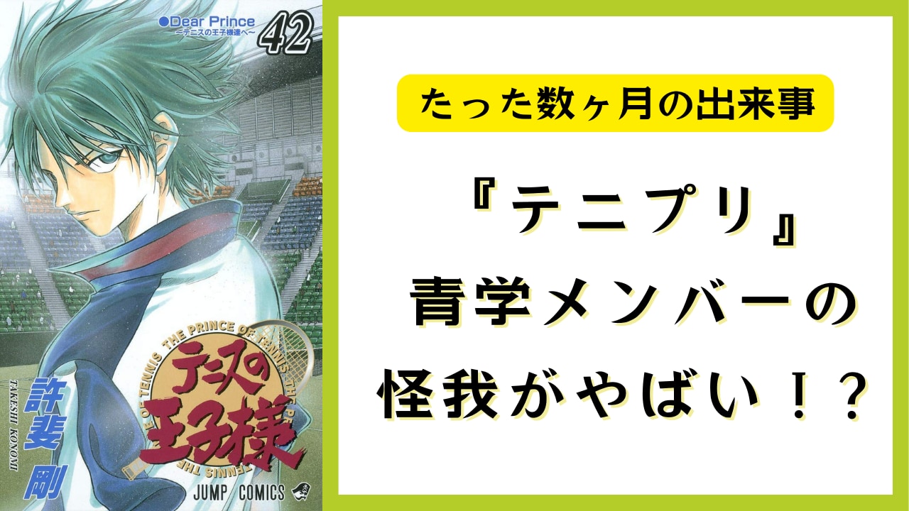 入院が必要の大怪我『テニプリ』青学メンバーが負った怪我は？たった数ヶ月に流血・全身打撲・腕の故障など【まとめ】