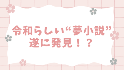 令和らしい“夢小説”をオタクが発掘！？