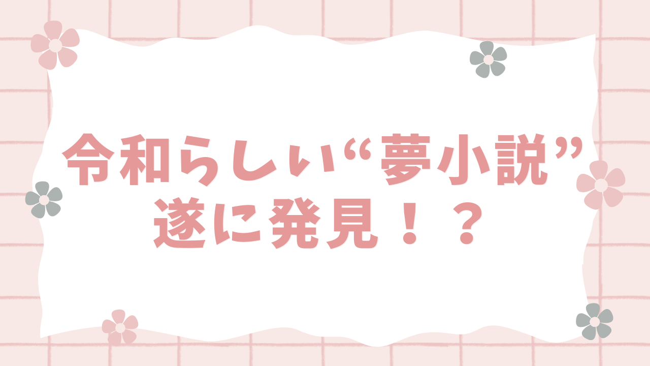 令和らしい“夢小説”をオタクが発掘！？MBTI設定で進化した内容に「時代すぎるだろwwwwww」