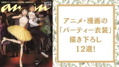 アニメ・漫画の“ドレスアップ衣装”描き下ろし12選！