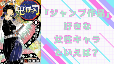 「ジャンプ作品」好きな女性キャラといえば？