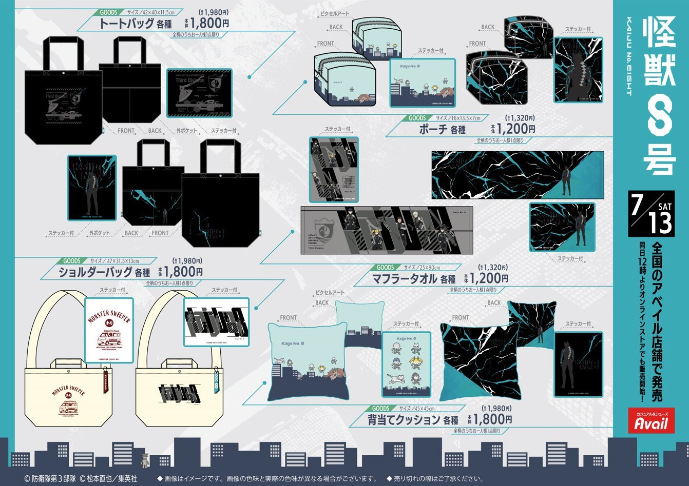 「怪獣8号×アベイル」ラインナップ