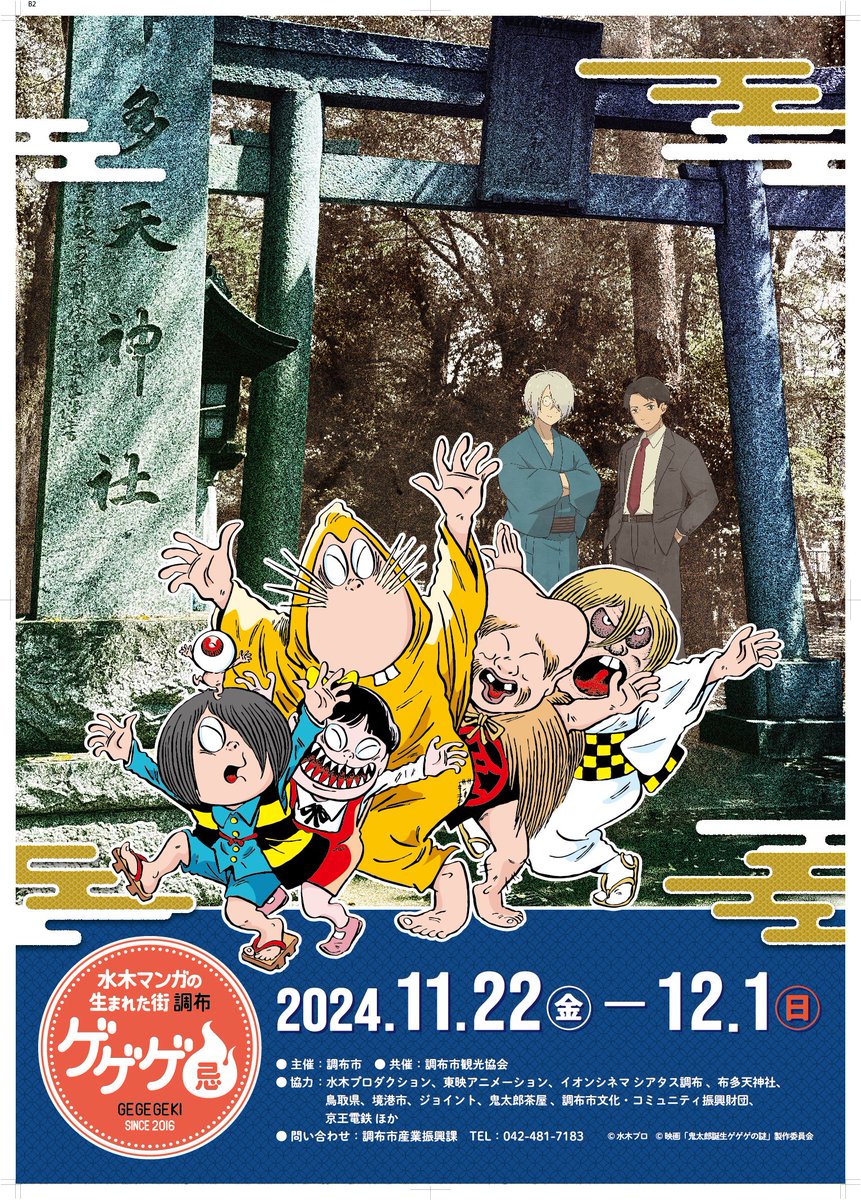 「ゲゲゲ忌2024」調布市で開催！水木&ゲゲ郎の父性が爆発したビジュアルに「ゲ謎の関連もあるのか！」