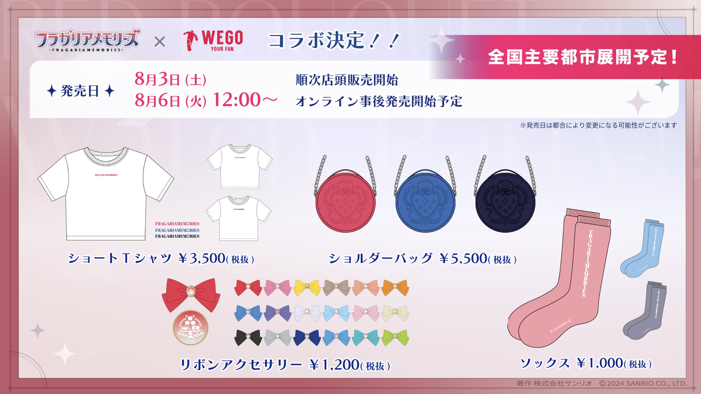 「サンリオ フラメモ×WEGO」コラボアイテム発売！ショルダーバッグ・リボンアクセサリーが可愛すぎる