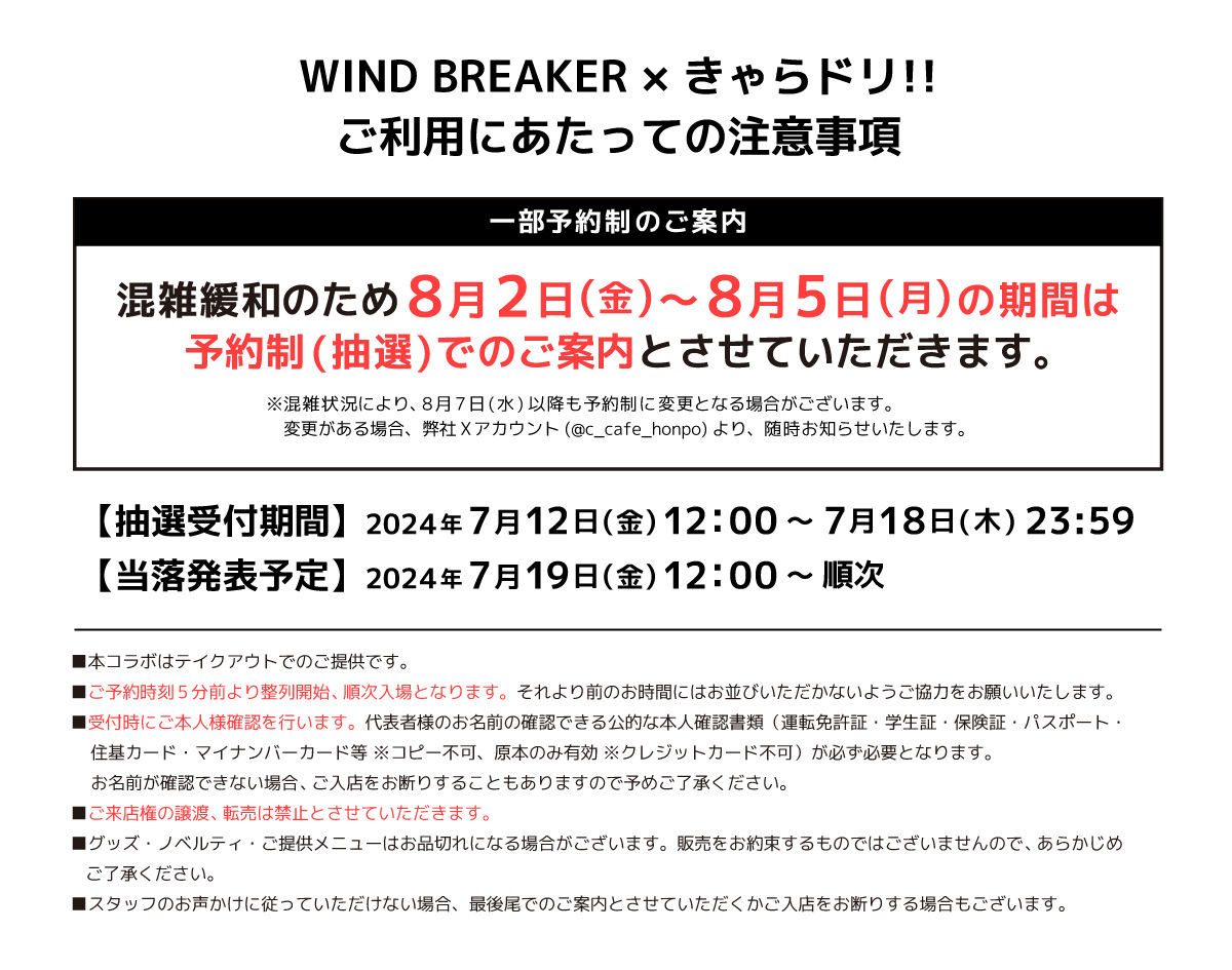 「WIND BREAKER×きゃらドリ!!」ご利用の注意