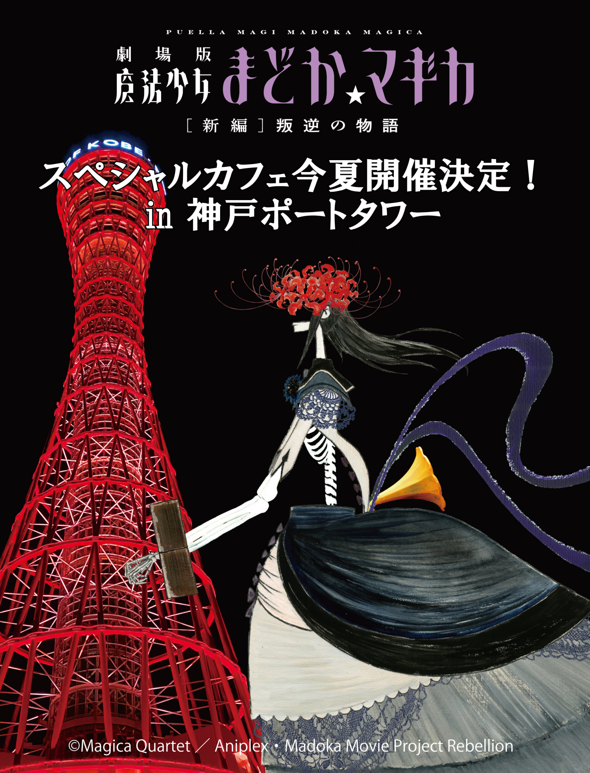 『まどマギ』スペシャルカフェが開催決定！キービジュアルには「くるみ割りの魔女」が登場