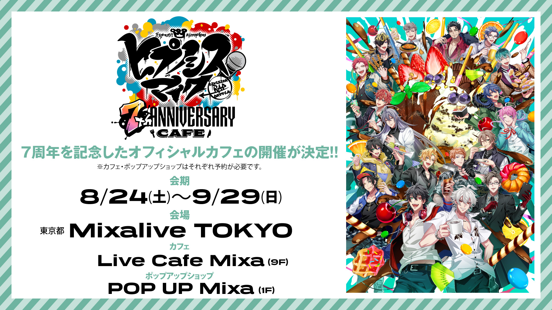 『ヒプマイ』7周年記念カフェのメニュー&グッズ解禁！個性の強いフード・ドリンクに「アルコールもある」