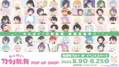 「わんぱく！刀剣乱舞」POP UP SHOP in 有楽町マルイ　