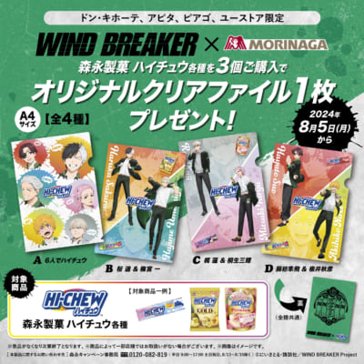 「WIND BREAKER×ハイチュウ」コラボクリアファイル