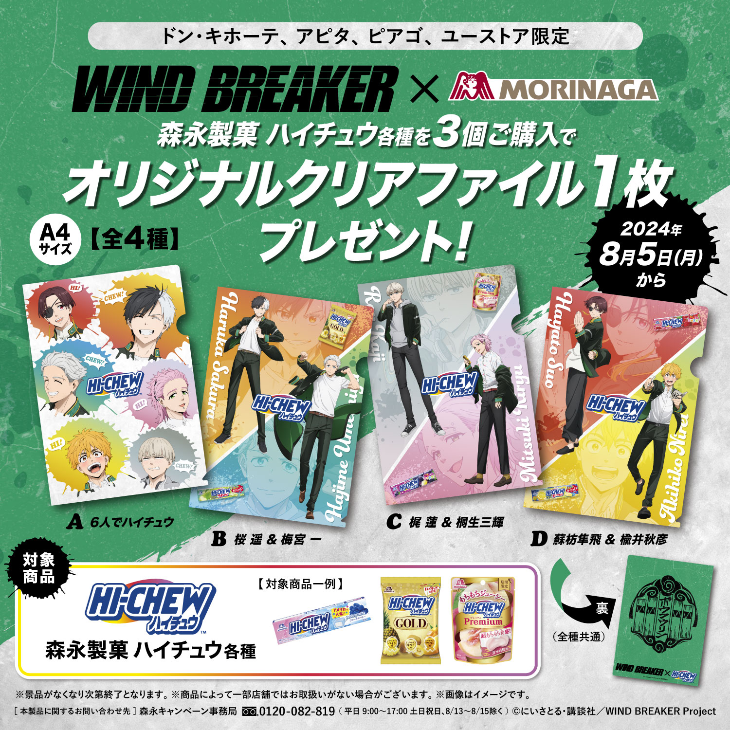 桜の笑顔が尊すぎ「WIND BREAKER×ハイチュウ」ドンキホーテで対象商品を買うとクリアファイルが貰える！