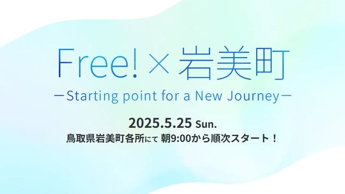 「Free!×岩美町 －Starting point for a New Journey－」