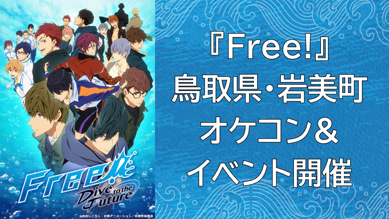 『Free!』オーケストラコンサート&鳥取県岩美町イベントが2025年に開催！声優と巡る周遊バスツアーやオリジナルグッズ発売