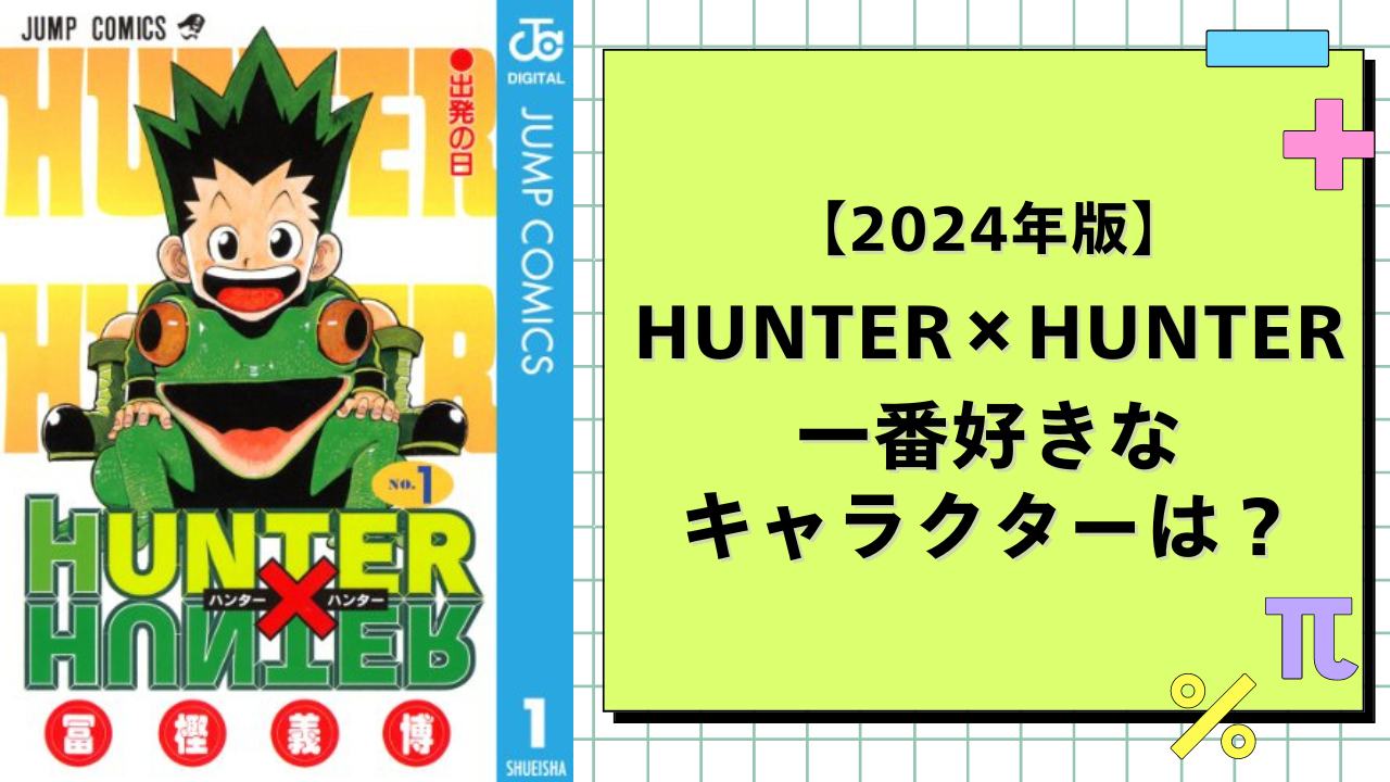 【2024年版】『ハンター×ハンター』一番好きなキャラクターは？【アンケート】