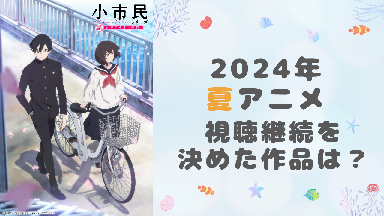 【2024年夏アニメ】視聴継続を決めた・見ておもしろかった作品は？【アンケート】