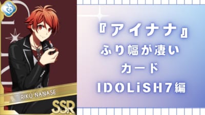 【IDOLiSH7編】『アイナナ』ふり幅が凄いカード