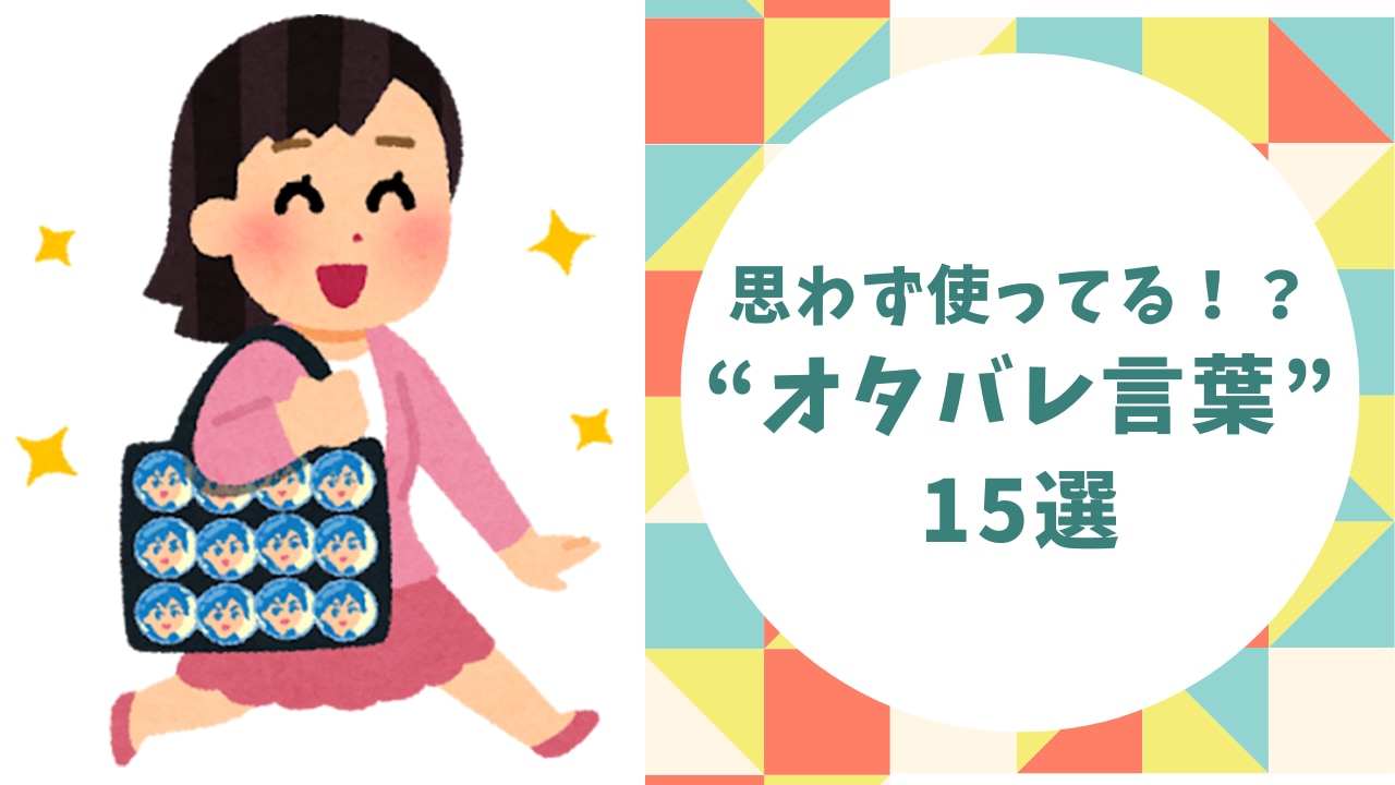 あなたもオタク確定！？ 遠征・円盤など思わず使ってしまう“オタバレするワード”15選！