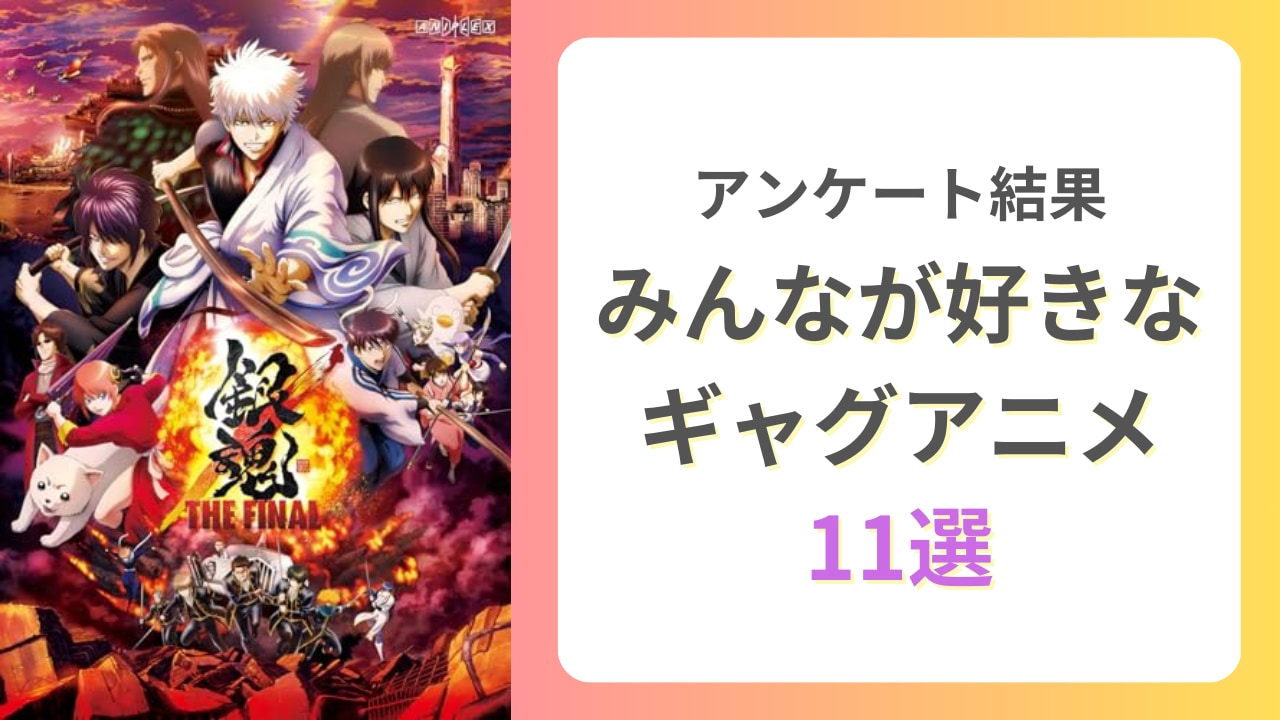 笑いのツボを直撃！みんなが好きなギャグアニメ11選　『銀魂』『おそ松さん』などあなたはいくつ観た？