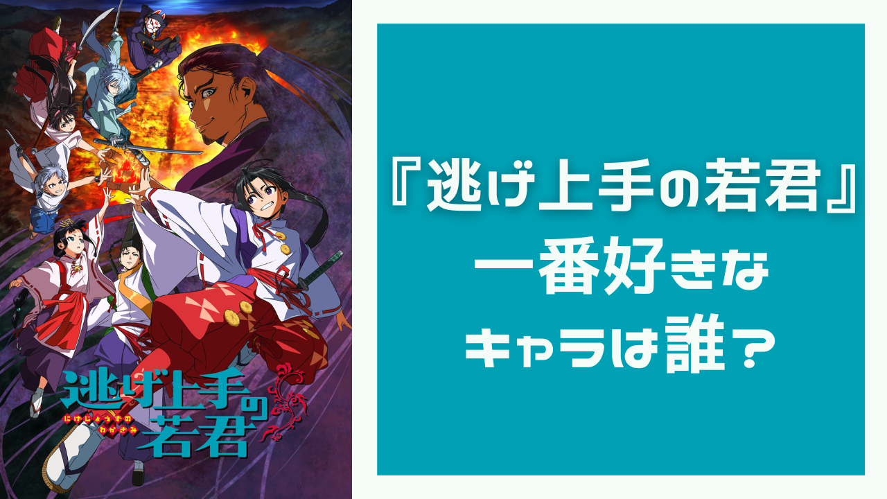 『逃げ上手の若君』一番好きなキャラは誰？【アンケート】