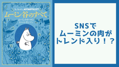 SNSでムーミンの肉が トレンド入り！？