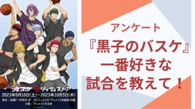 【黒バス好きに聞きたい！】一番好きな試合といえば？【アンケート】