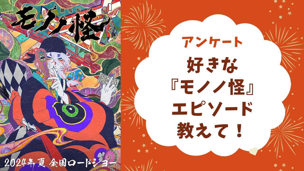 【モノノ怪好きに聞きたい！】好きな『モノノ怪』のエピソードは？【アンケート】