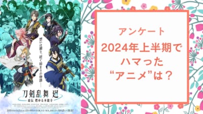 2024年上半期でハマった“アニメ”は？