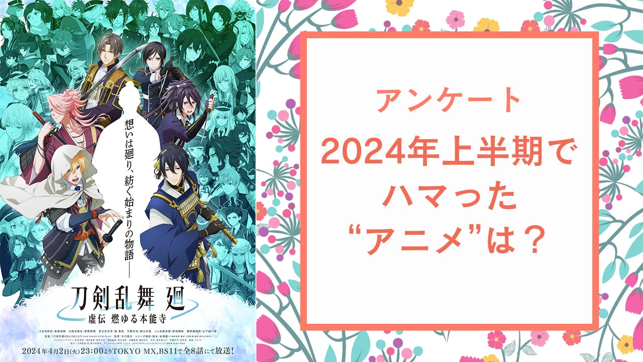 【アニメオタクに聞きたい！】2024年上半期でハマった“アニメ”は？【アンケート】