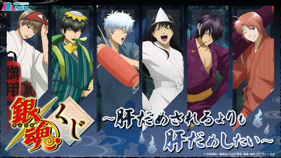 『銀魂』新作くじは“肝試し衣装”！？カッパになった土方・はしゃぐ桂の姿に「めちゃくちゃ可愛い」