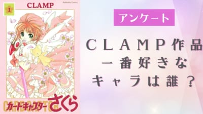 CLAMP作品一番好きなキャラは誰？