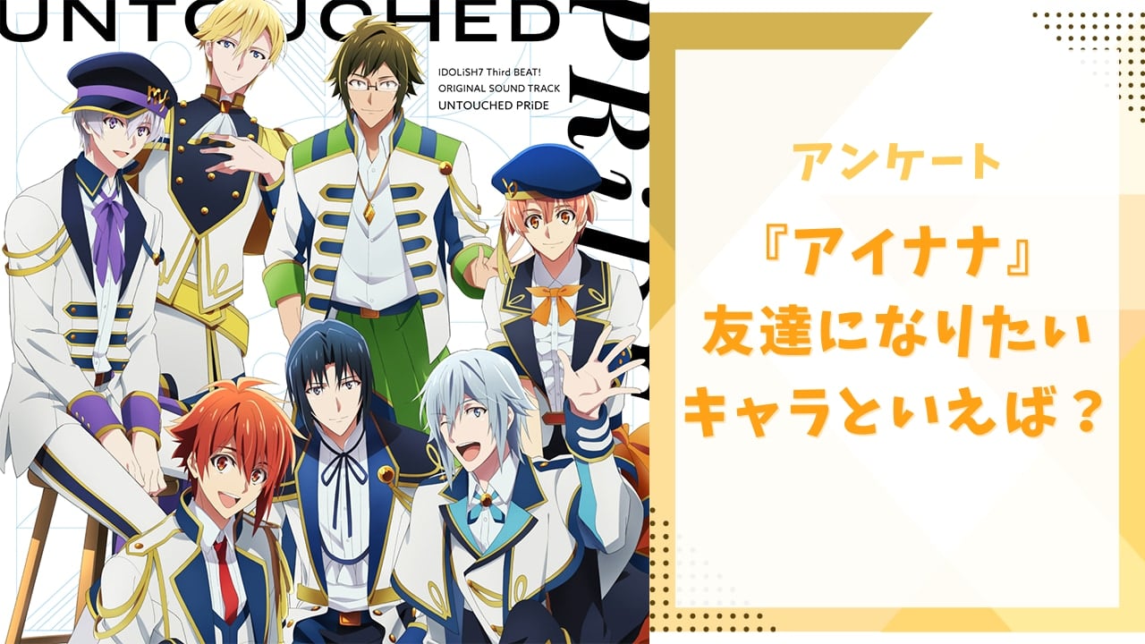 【アイナナ好きに聞きたい！】友達になりたい『アイナナ』キャラといえば？【アンケート】