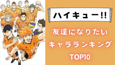 『ハイキュー!!』友達になりたいキャラランキングTOP10