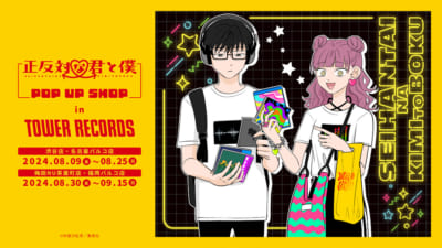 「『正反対な君と僕』POP UP SHOP in TOWER RECORDS」描き下ろし