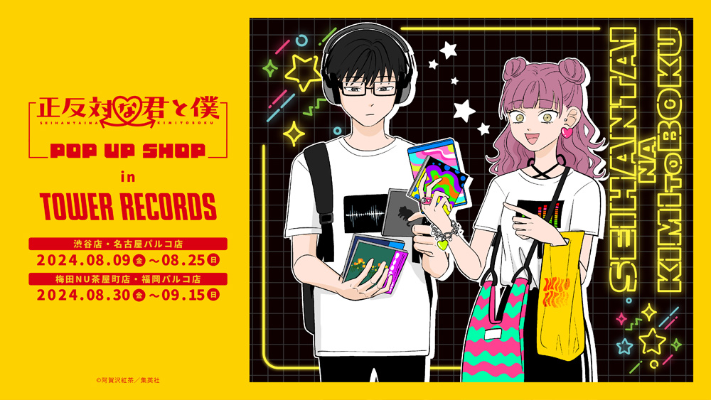 「『正反対な君と僕』POP UP SHOP in TOWER RECORDS」描き下ろし