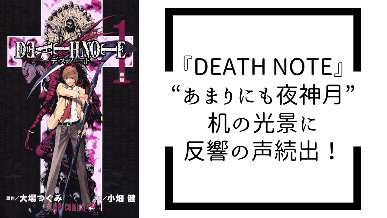 『DEATH NOTE』“あまりにも夜神月”な机の光景に反響！ ファン歓喜の名シーン再現に「どこで手に入れたんだろ」