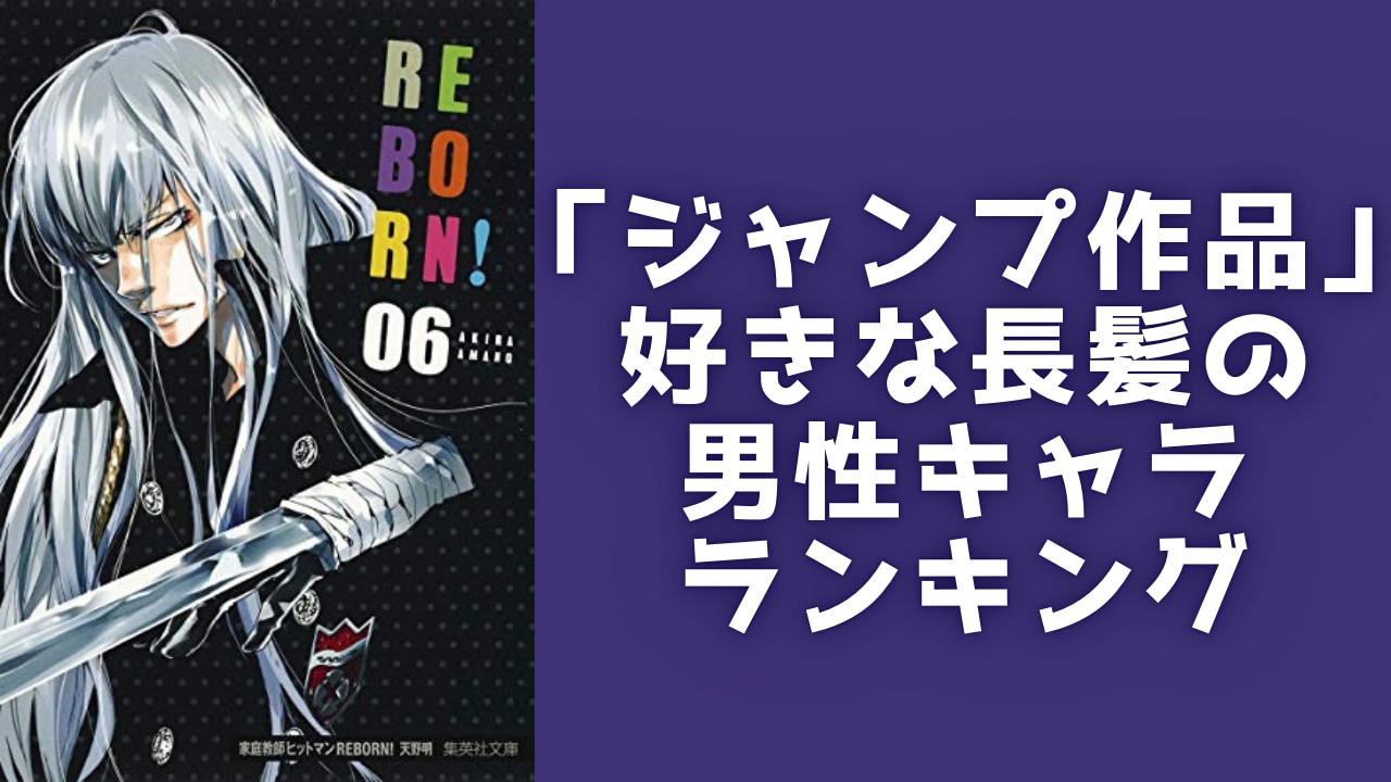 「ジャンプ作品」好きな長髪の男性キャラランキングTOP10！『リボーン』スクアーロを抑えた1位は？