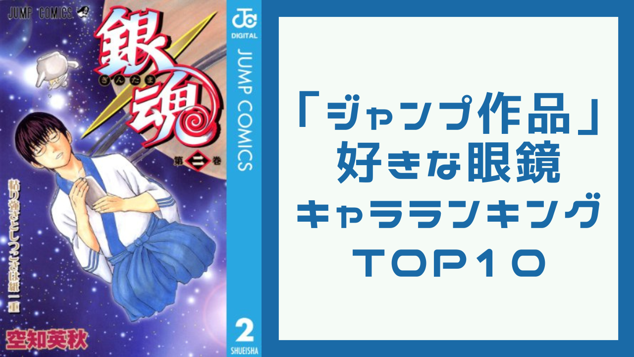 「ジャンプ作品」好きな眼鏡キャラランキングTOP10！『銀魂』志村新八を抑えた1位は？