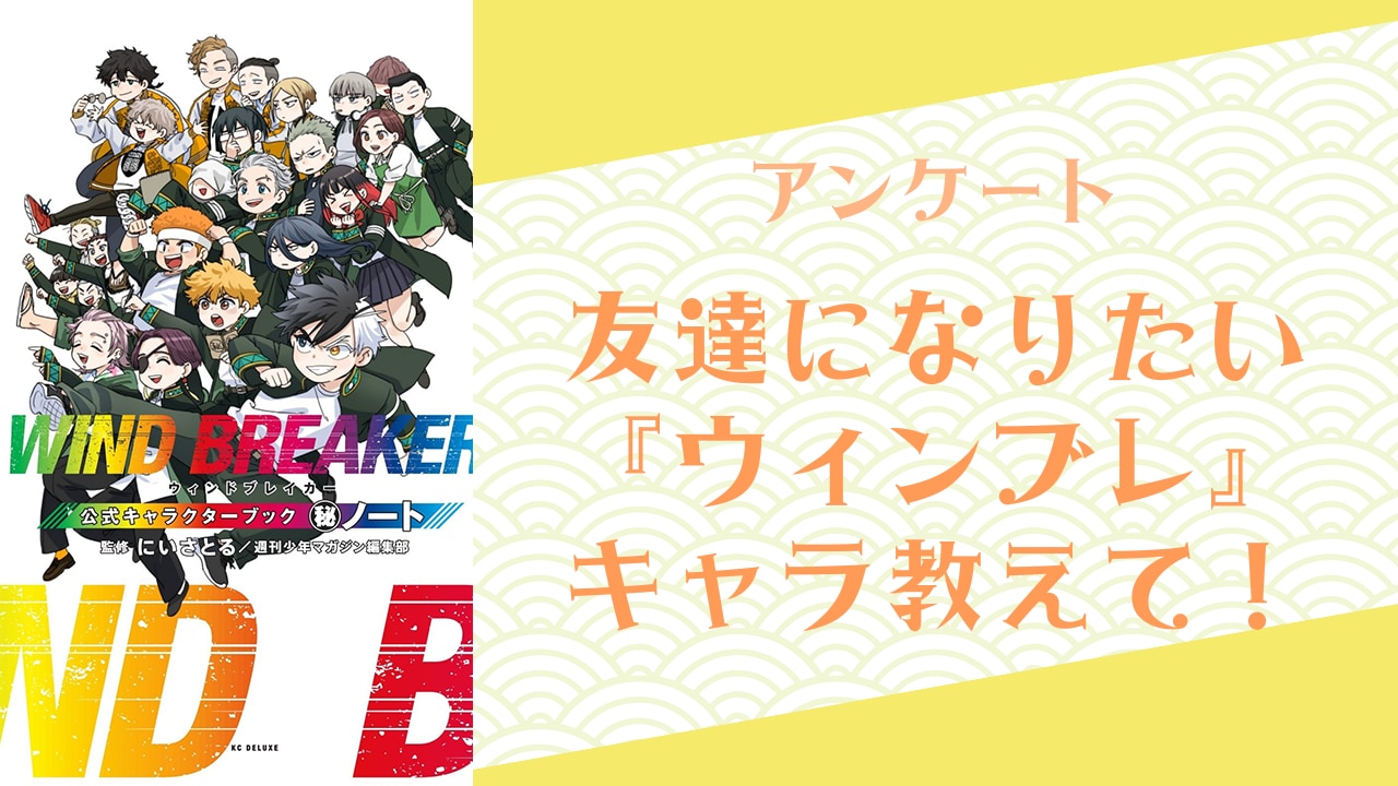 【ウィンブレ好きに聞きたい！】友達になりたい『ウィンブレ』キャラといえば？【アンケート】