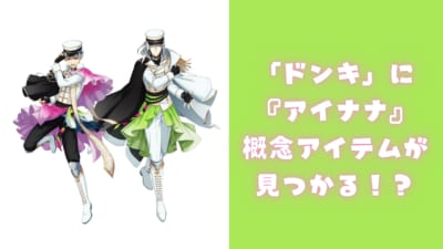 「ドン・キホーテ」に『アイナナ』概念アイテムが見つかる