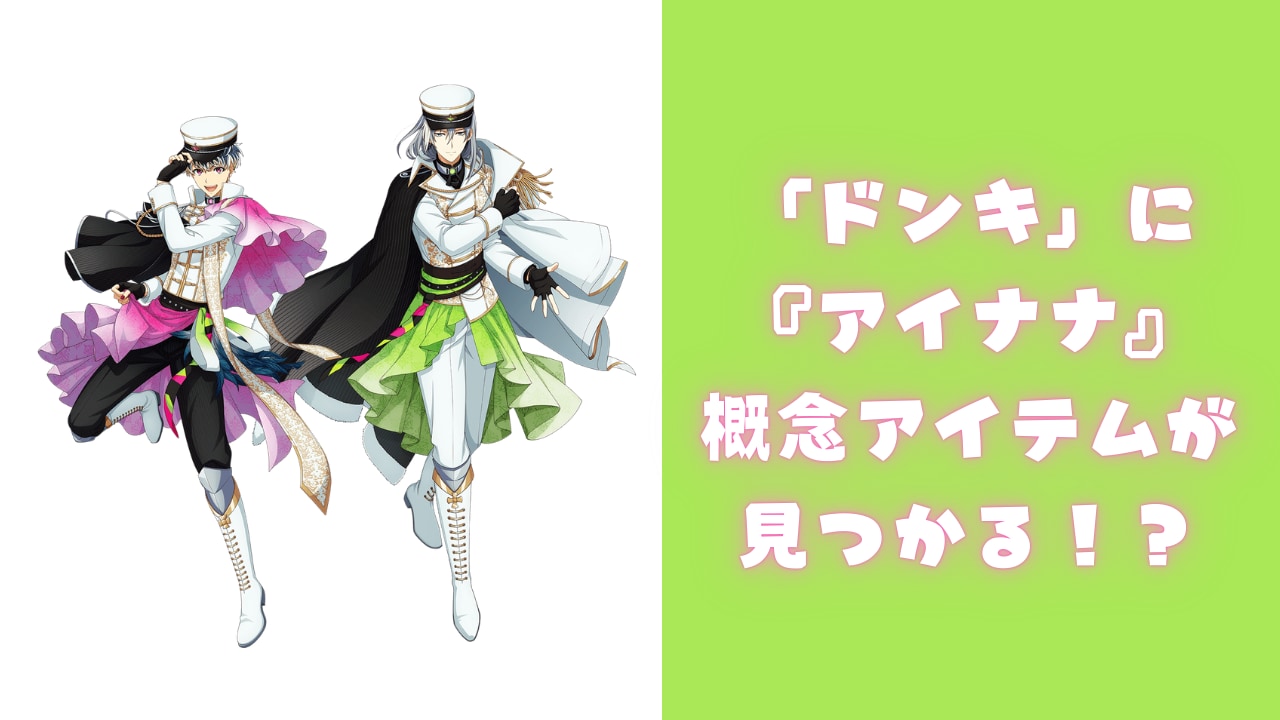 「めっちゃRe:valeじゃん」　「ドンキホーテ」に『アイナナ』概念アイテムが見つかる‥‥‥！？