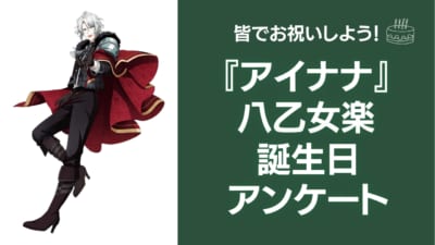 『アイナナ』八乙女楽の好きな曲&イメージを調査！誕生日お祝いコメントも大募集◎【2024年】