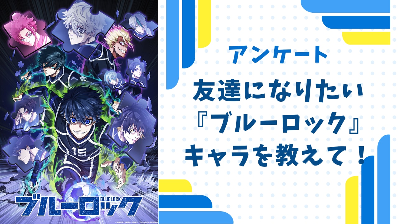 【ブルロ好きに聞きたい！】友達になりたい『ブルーロック』キャラクターといえば？【アンケート】