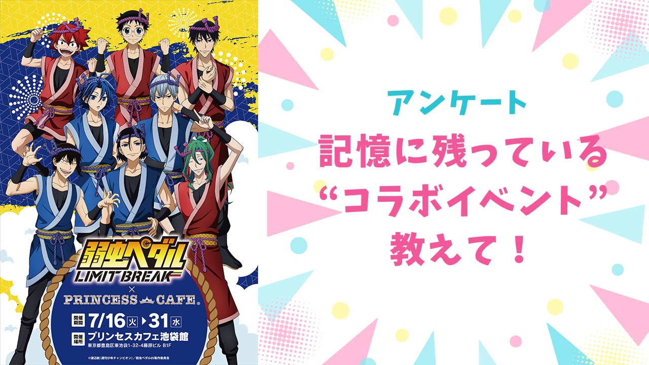 【にじめんユーザー教えて！】記憶に残っている“コラボイベント”は？？【アンケート】