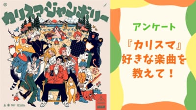 『カリスマ』好きな楽曲は？