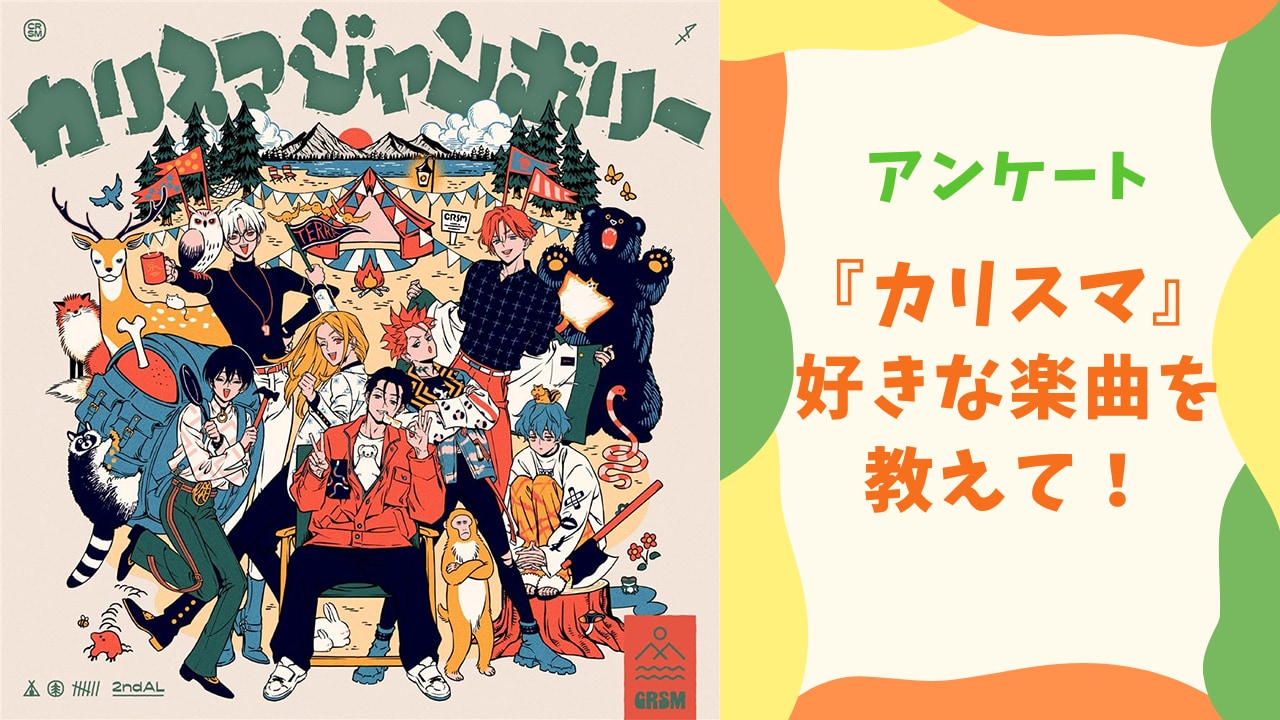 【凡人に聞きたい！】『カリスマ』好きな楽曲は？【アンケート】