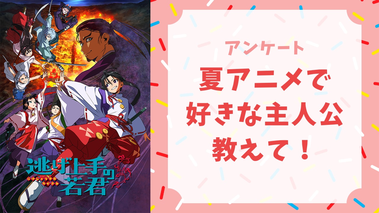 【アニメオタクに聞きたい！】2024年夏アニメで好きな“主人公”は？【アンケート】