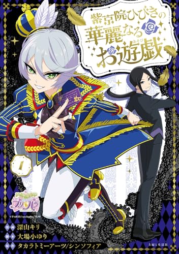 男装女子オンリーのミスターコンテスト4位：『プリパラ』紫京院ひびき