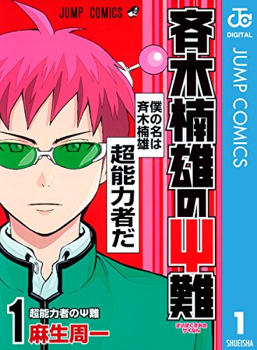 「ジャンプ作品」好きな眼鏡キャラランキング第8位:『斉木楠雄のΨ難』斉木楠雄 17票