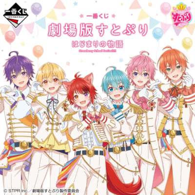 「一番くじ 劇場版すとぷり はじまりの物語～Strawberry School Festival!!!～」